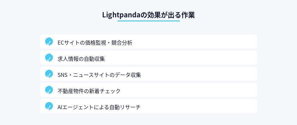 Lightpandaで効果が出る具体的な作業リスト