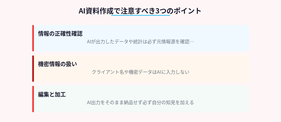 AI活用時に守るべき3つの注意点