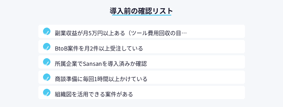Sansan導入前に確認すべき5つのチェック項目