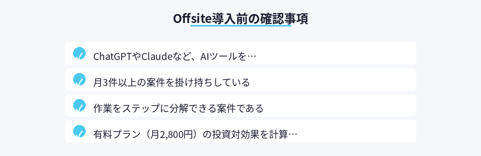 Offsite導入前に確認すべき4つのチェック項目