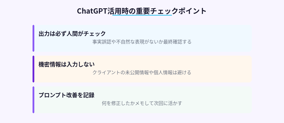 ChatGPTを安全に効果的に使うための3つのチェックポイント