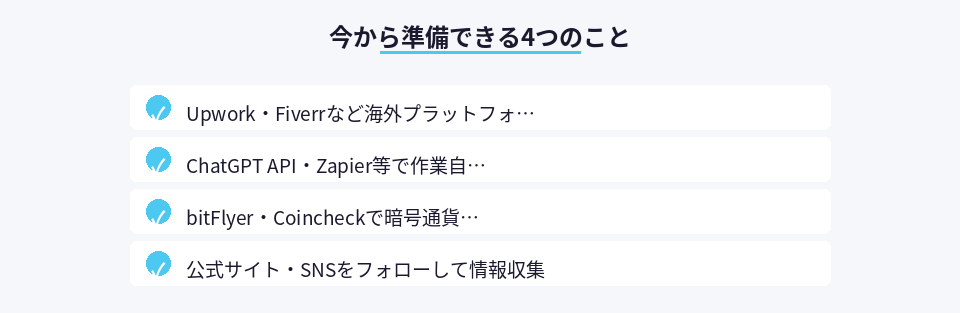 AIエージェント活用に向けて今から準備すべき4項目のチェックリスト